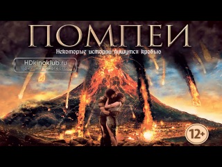 "Помпеи" (2014)